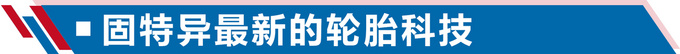 【车市新知】电动车需要专用轮胎别怪我没提醒你-图12