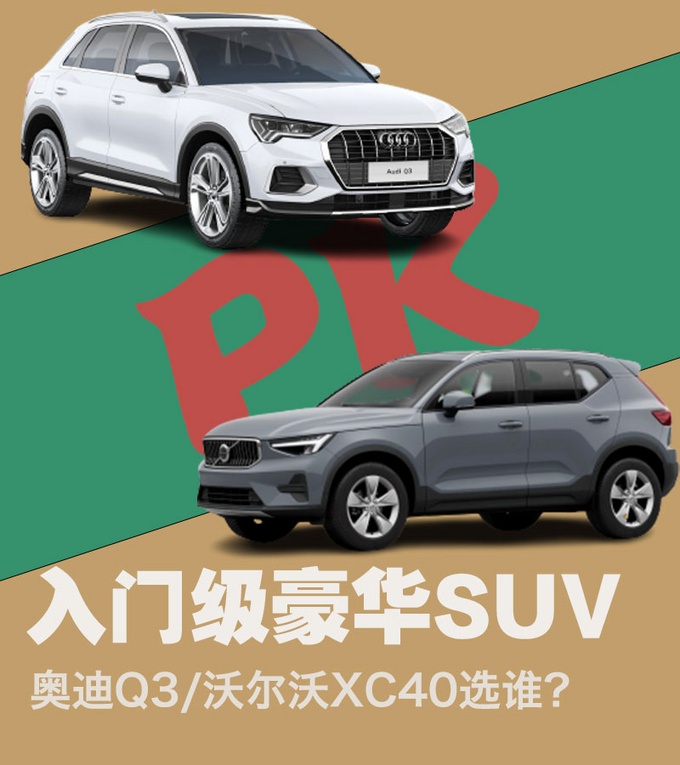 姐妹们买时尚豪华SUV沃尔沃XC40和奥迪Q3谁更值-图1