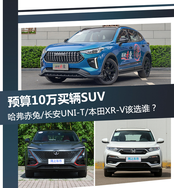预算10万买辆SUV  哈弗赤兔/长安UNI-T/本田XR-V该选谁-图1