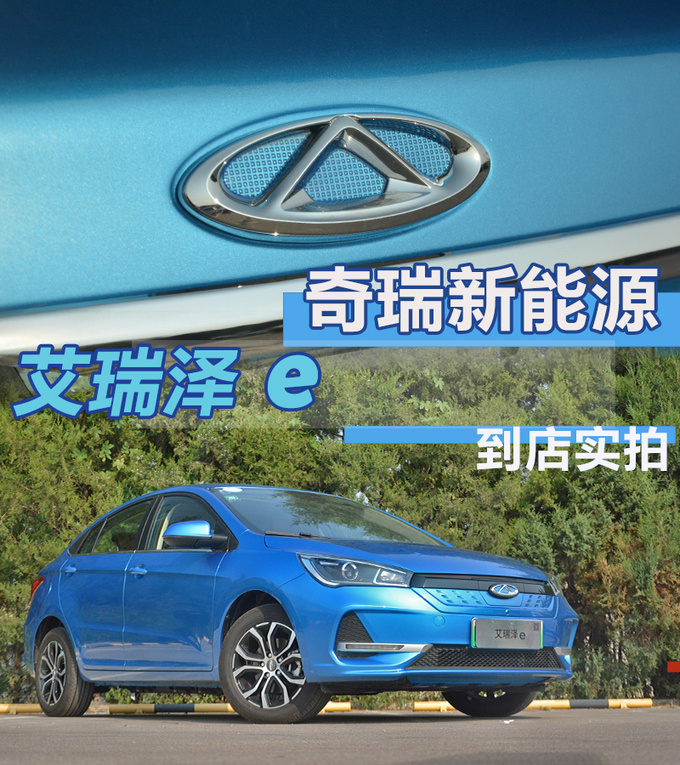 综合续航超400公里奇瑞新能源艾瑞泽e到店实拍-图1