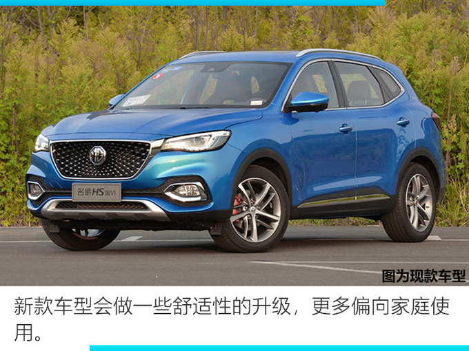 上汽名爵今年推出3款新车 HS大改款还有双门轿跑-图5
