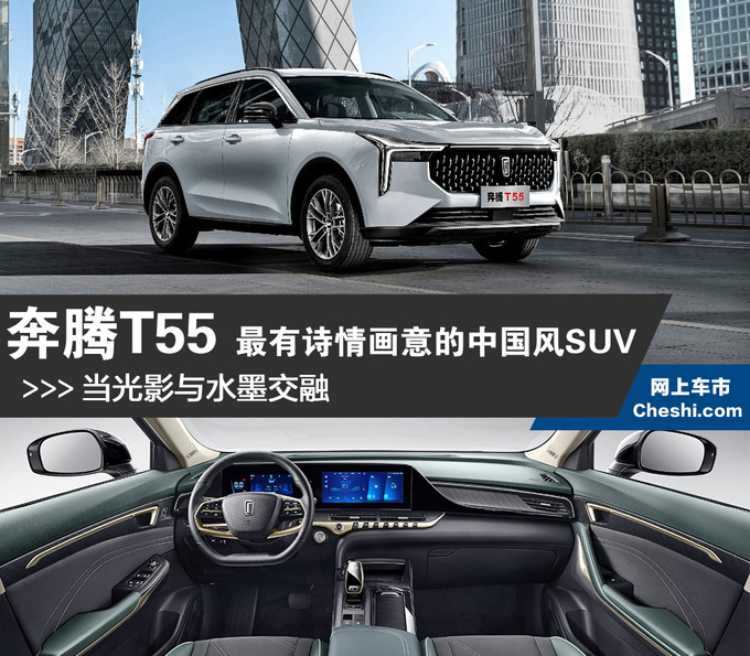 光影与水墨交融 奔腾T55最有诗情画意的中国风SUV-图1