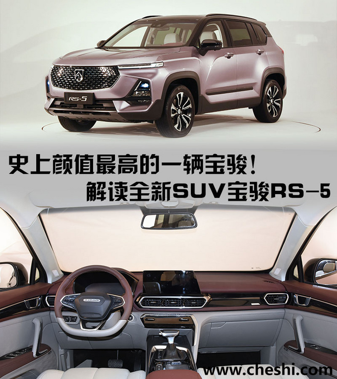 史上颜值最高的一辆宝骏解读全新suv宝骏rs5