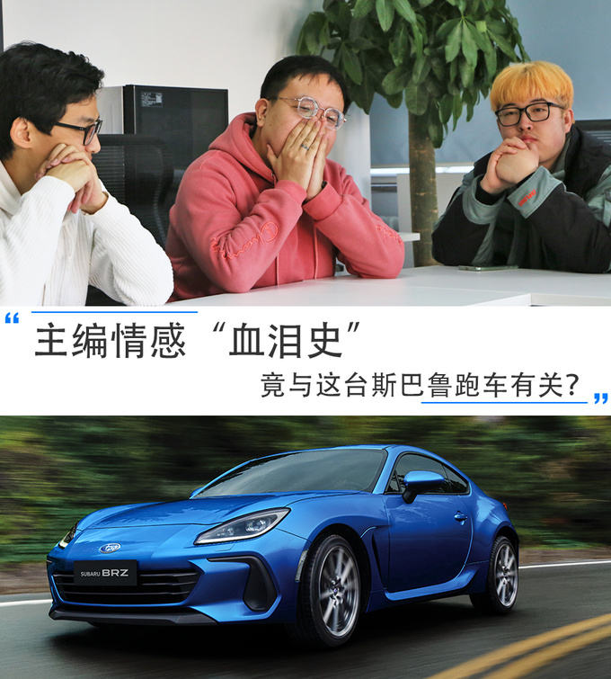 主编情感血泪史竟与这台斯巴鲁跑车有关-图1