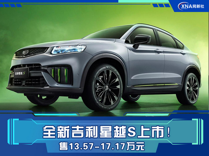 吉利星越S上市 13.57万起售 全系2.0T动力超同级-图1