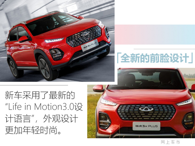 奇瑞瑞虎3x PLUS上市 外观/配置升级 XX万起售-图4