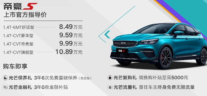 吉利帝豪S正式上市 造型更运动 售8.49-10.89万元-图1
