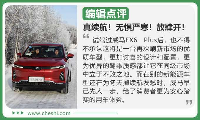 纯电遇极寒 还能抗住吗冰雪试驾威马EX6 Plus-图9
