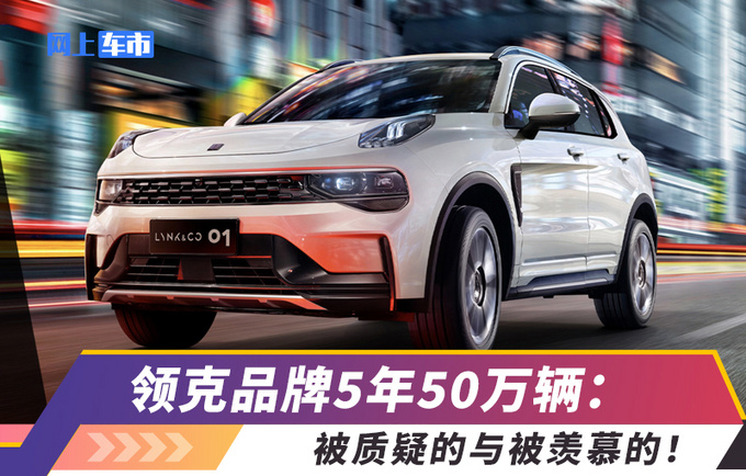 领克品牌5年50万辆被质疑的与被羡慕的-图1