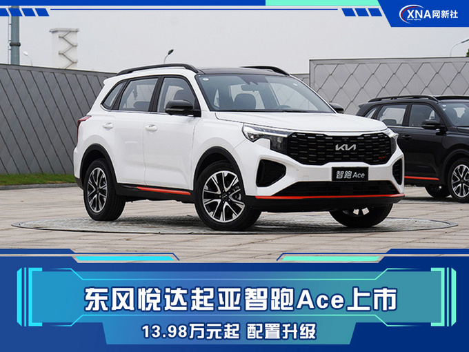 东风悦达起亚智跑Ace上市 13.98万元起 配置升级-图1