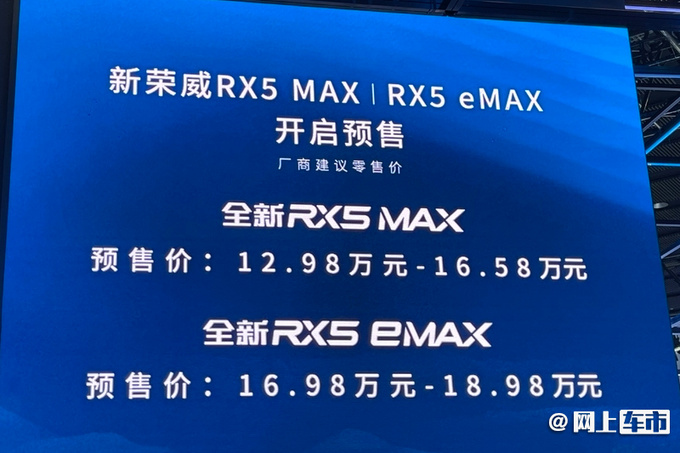 荣威新款RX5 MAX预售 12.98-16.58万 内饰像宝马-图1