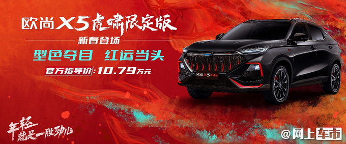 限量666辆长安欧尚X5新车型上市 售10.79万元-图2