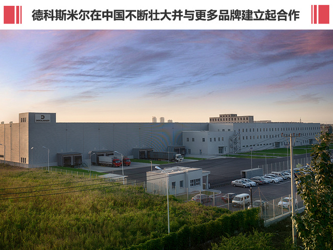 得益于与宝马在中国市场的合作,以及其高品质生产与产品,德科斯米尔在