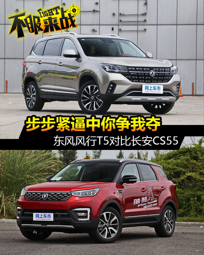 步步紧逼中你争我夺 东风风行t5对比长安cs55-图1