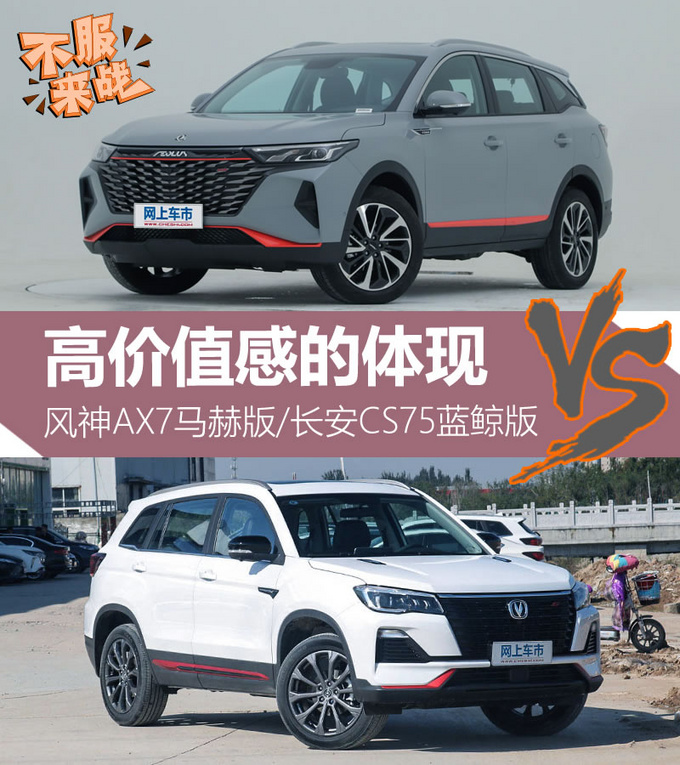 高价值感的体现 风神AX7马赫版对比长安CS75蓝鲸版-图1