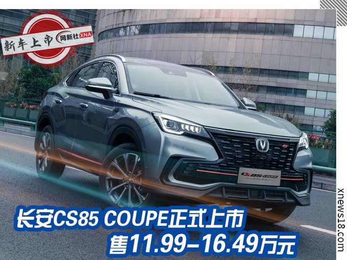新款长安CS85 COUPE上市 外观升级 11.99万起售-图1