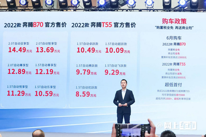 官方降价2.2万奔腾新B70/T55上市 售8.59-14.49万-图1