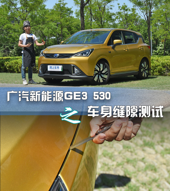 品质堪比德系BBA广汽新能源GE3车身缝隙实测-图1