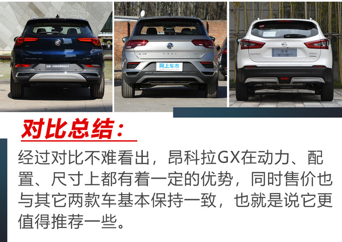 昂科拉GX/探歌/逍客谁才是15万SUV的最佳选择-图18