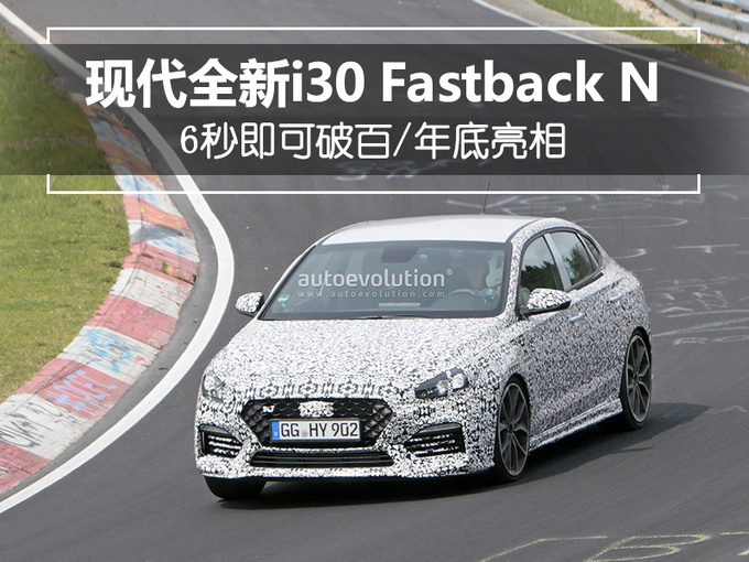 现代将推i30三厢性能车 6秒即可破百/年底亮相-图1