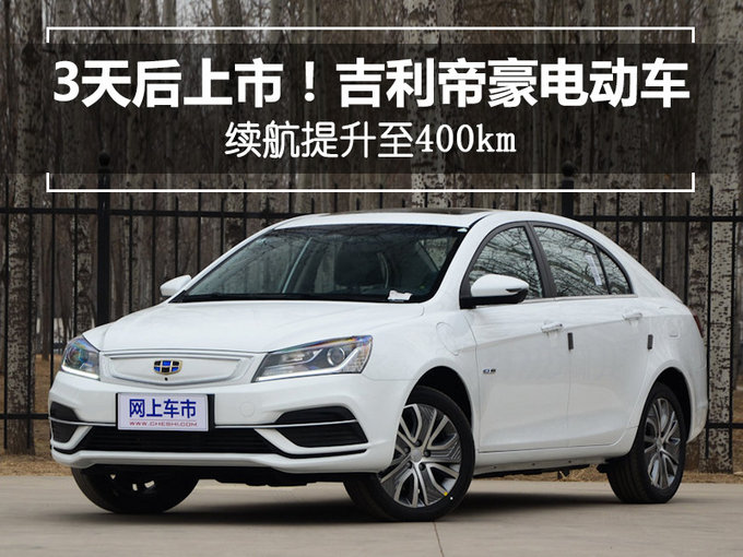 3天后上市!吉利帝豪电动车-续航提升至400km-图1