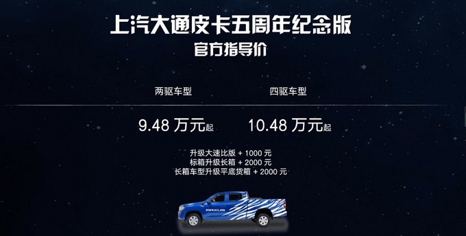 9.48万元起 上汽大通MAXUS推出五周年纪念版皮卡-图3