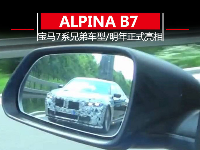 宝马7系同父异母的亲兄弟 ALPINA将推全新b7-图1