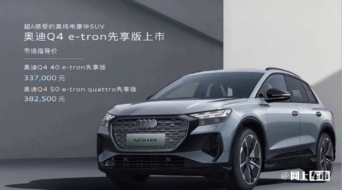 奥迪Q4 e-tron预售30-38万先享版卖33.7万起-图2