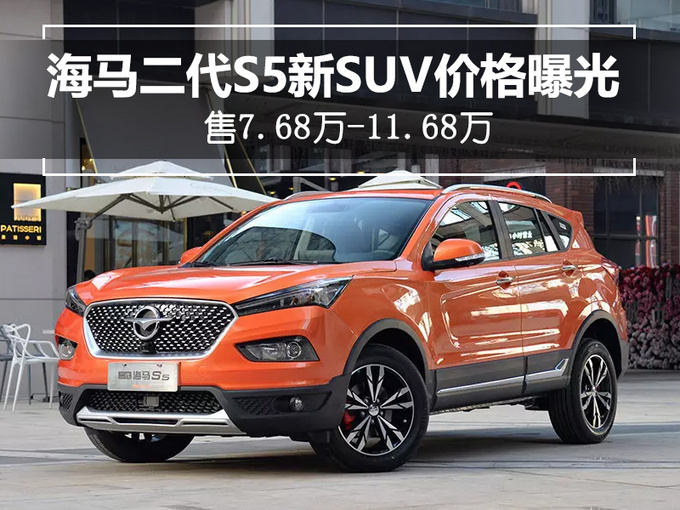海马二代s5新suv价格曝光售768万1168万
