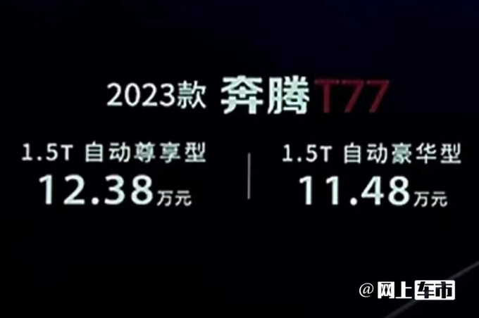 官方降价奔腾新T77/T99售11.48万-18.69万元-图1