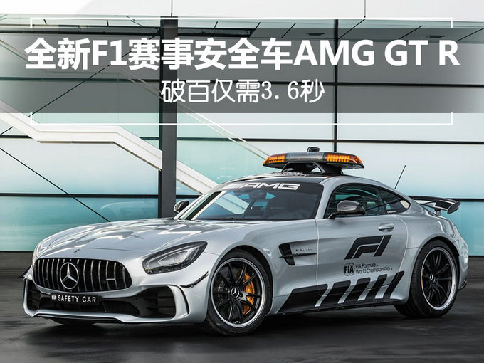 奔驰推amggtr安全车