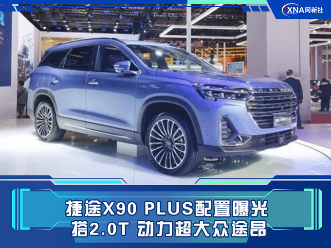 捷途X90 PLUS配置曝光 搭2.0T 动力超大众途昂-图1