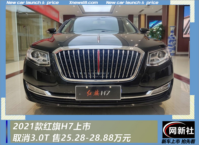 2021款红旗H7上市 取消3.0T 售25.28-28.88万元-图1