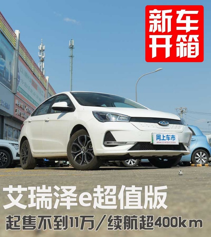 都是十万级凭什么你超值 艾瑞泽e超值版抢先体验-图1
