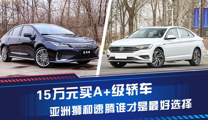15万元买A+级轿车 亚洲狮和速腾谁才是好选择-图1