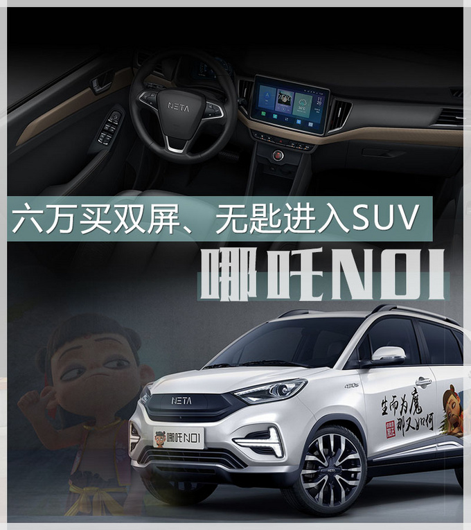 六万就能买双大屏无钥匙进入SUV  这辆哪吒有真本事-图1