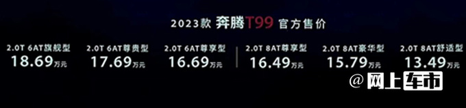 官方降价奔腾新T77/T99售11.48万-18.69万元-图4