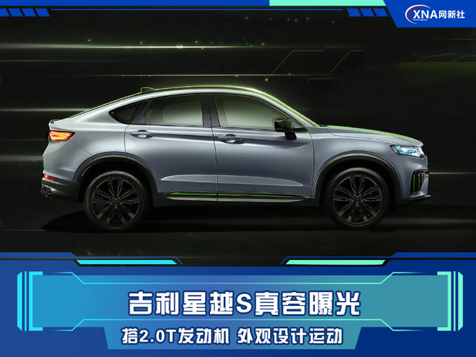 吉利星越S真容曝光 搭2.0T发动机 外观设计运动-图1