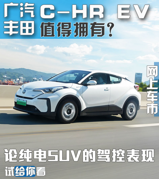 论纯电SUV的驾控表现 广汽丰田C-HR EV值得拥有-图4