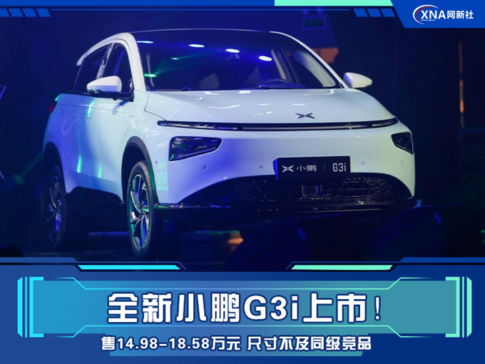 新款小鹏G3上市 售14.98-18.58万元 尺寸不及同级竞品-图1