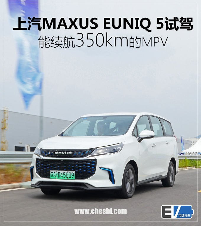 能续航350km的MPV 上汽MAXUS EUNIQ 5试驾-图1