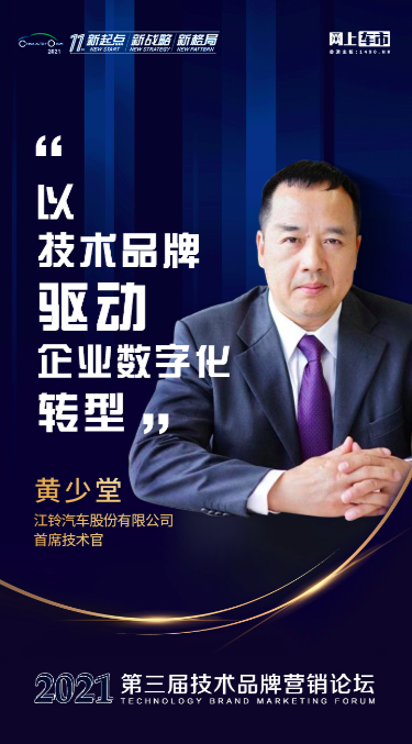 江铃黄少堂以技术品牌驱动企业数字化转型-图1