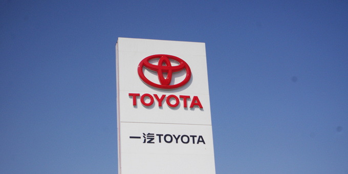 从卡罗拉到皇冠900万用户为何选择一汽丰田