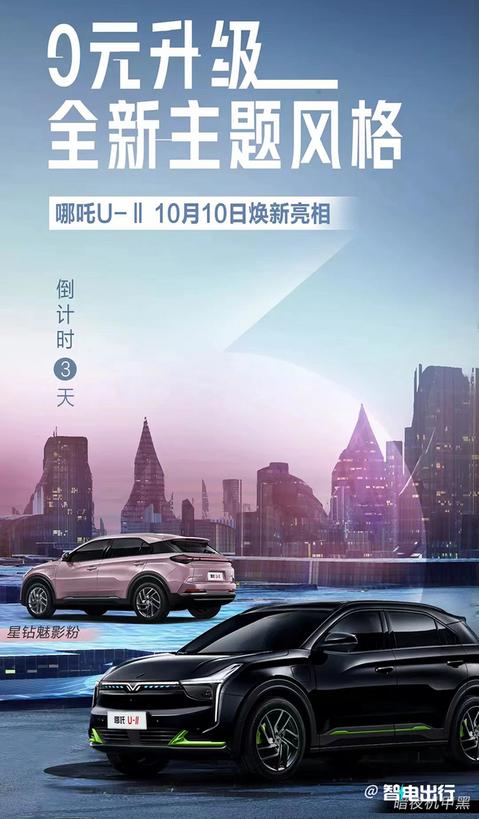 哪吒U-II后天上市售价不到15万 续航可达610km-图5