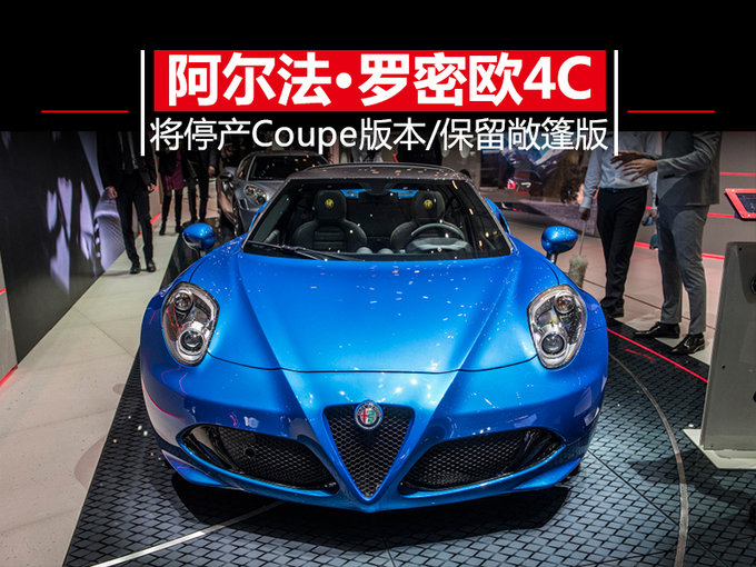 阿尔法•罗密欧4C将停产Coupe版本 仅保留敞篷版-图1