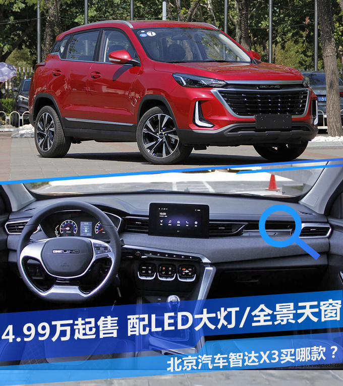 4.99万起全景天窗/LED大灯智达X3怎么选-图1