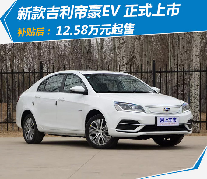 新款吉利帝豪EV上市 补贴后12.58万起售/降价0.4元-图1