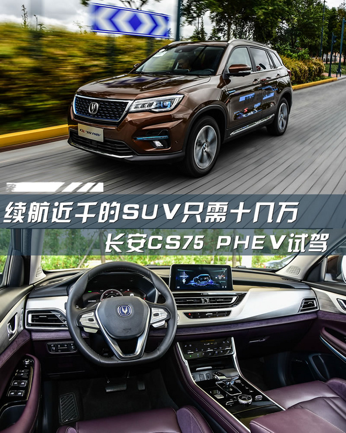 续航近千的SUV只需十几万 长安CS75 PHEV试驾-图1