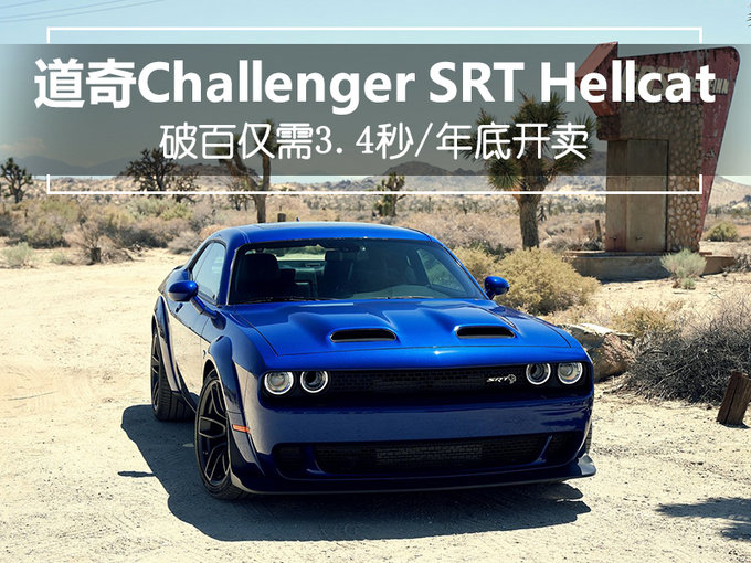 媒體獲得了一組道奇新款challenger srt hellcat(地獄貓)的官方圖片