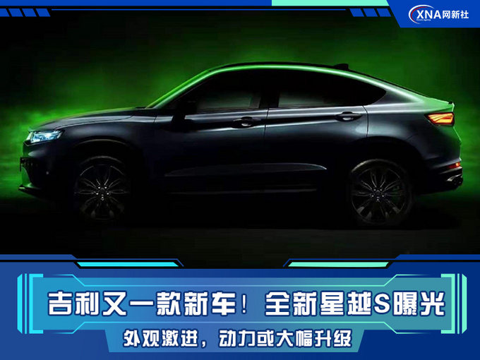 吉利又一款新车全新星越S曝光 外观激进运动-图1